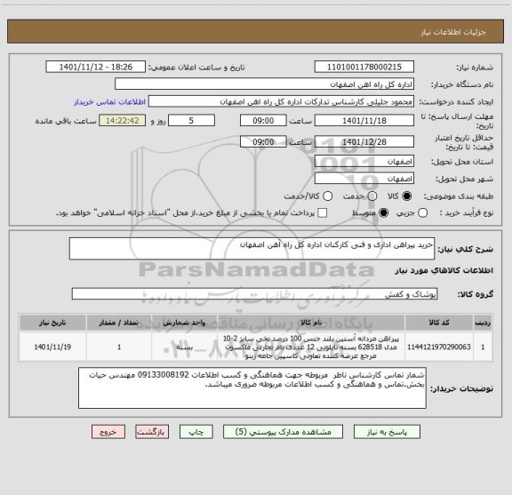 استعلام خرید پیراهن اداری و فنی کارکنان اداره کل راه آهن اصفهان