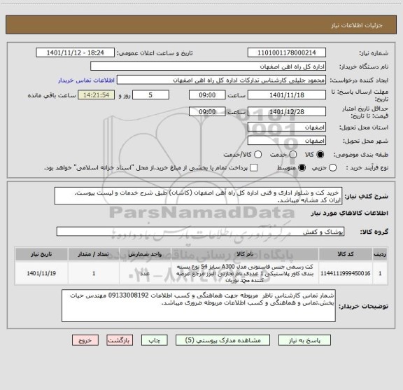 استعلام  خرید کت و شلوار اداری و فنی اداره کل راه آهن اصفهان (کاشان) طبق شرح خدمات و لیست پیوست.
ایران کد مشابه میباشد.