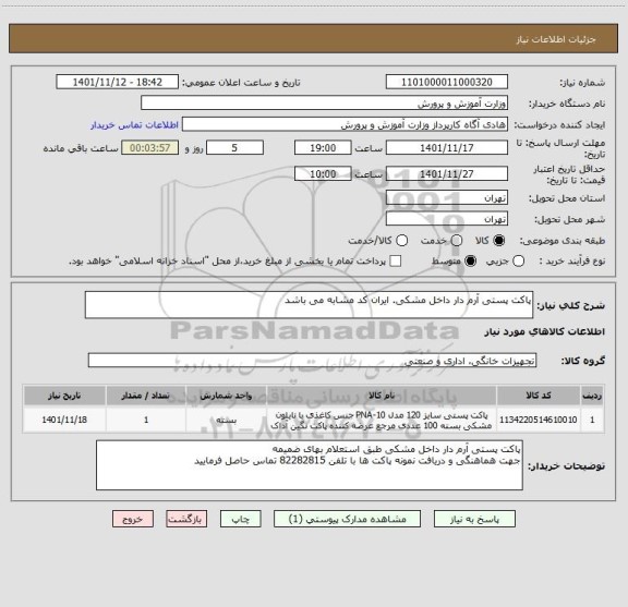 استعلام پاکت پستی آرم دار داخل مشکی. ایران کد مشابه می باشد، سامانه تدارکات الکترونیکی دولت