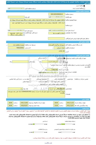 مناقصه، مناقصه عمومی یک مرحله ای احداث کانال  دفع ابهای سطحی پانصد دستگاه روبرو خیسابان پیروزی جنب حسینه الزهرا-نوبت دوم