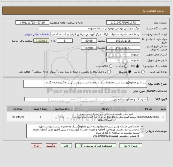 استعلام سر شیر مخلوط(پوسته شیر مخلوط)سبک به همراه لیست پیوست پیش فاکتورضمیمه گردد