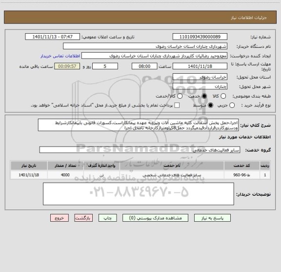 استعلام اجرا،حمل پخش آسفالت کلیه ماشین آلات ونیروبه عهده پیمانکاراست.کسورات قانونی باپیمانکارشرایط ودستورکاردرقراردادقیدمیگردد حمل8کیلومترازکارخانه تامحل اجرا