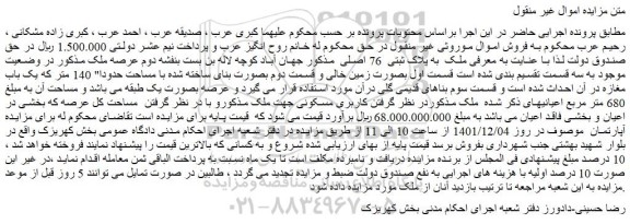 مزایده فروش ملک  به پلاک ثبتی  76 اصلی 