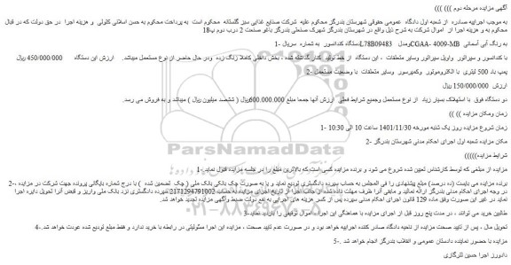 مزایده فروش دستگاه کندانسور و...