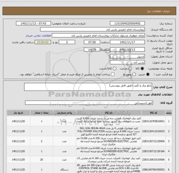 استعلام تابلو برق و کلید (طبق فایل پیوستی)