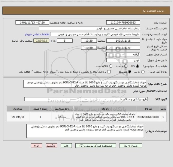 استعلام خچال آزمایشگاهی دو در نگهداری کیت و دارو 1600 Lit مدل 96RL-3-92-A نام تجارتی دانش پژوهش مرجع عرضه کننده دانش پژوهش فجر مرجع سازنده دانش پژوهش فجر