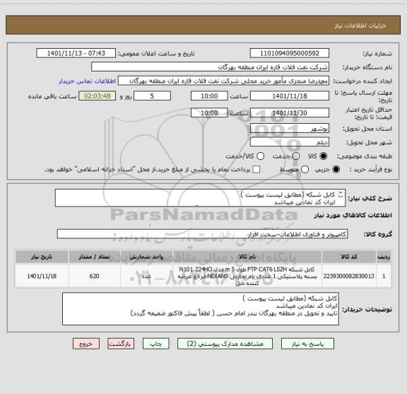 استعلام کابل شبکه (مطابق لیست پیوست )
ایران کد نمادین میباشد
تایید و تحویل در منطقه بهرگان بندر امام حسن ( لطفاً پیش فاکتور ضمیمه گردد)