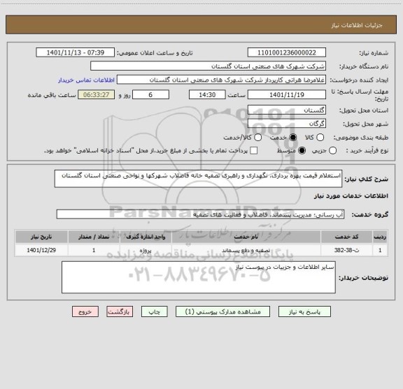 استعلام استعلام قیمت بهره برداری، نگهداری و راهبری تصفیه خانه فاضلاب شهرکها و نواحی صنعتی استان گلستان