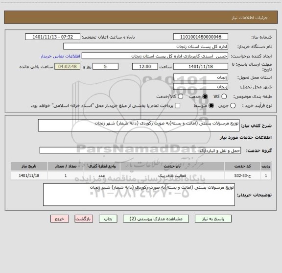 استعلام توزیع مرسولات پستی (امانت و بسته)به صورت رکوردی (دانه شمار) شهر زنجان