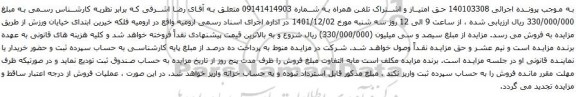 مزایده تلفن همراه به شماره 09141414903
