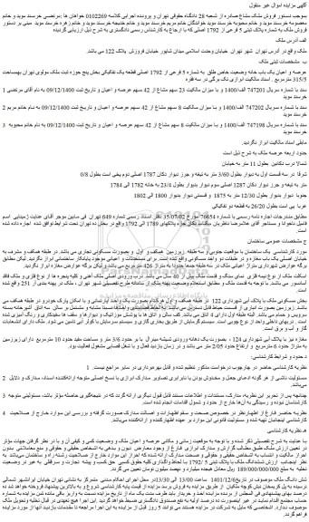 مزایده شماره پلاک ثبتی 5 فرعی از 1792 اصلی