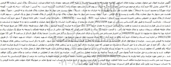 مزایده ششدانگ پلاک ثبتی شماره 90 فرعی از 41 اصلی بخش 02 خرم آباد