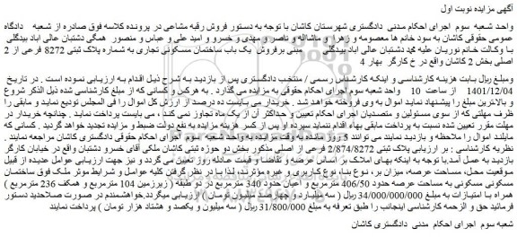 مزایده ساختمان مسکونی مسکونی به مساحت عرصه حدود 406/50 مترمربع 