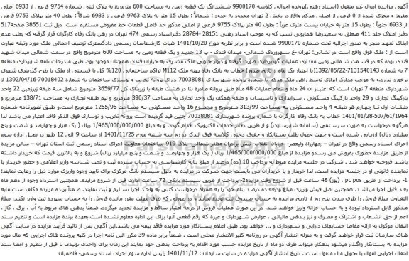 مزایده ششدانگ یک قطعه زمین به مساحت 600 مترمربع به پلاک ثبتی شماره 9754 فرعی از 6933 اصلی