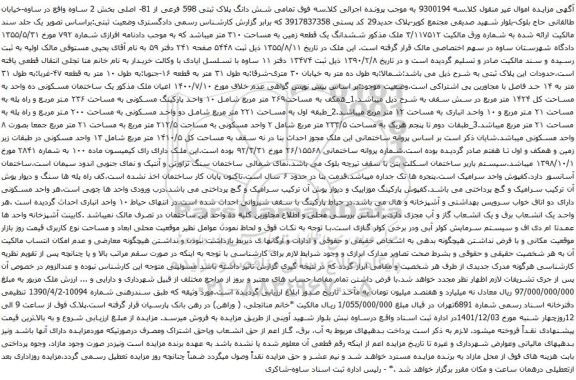 مزایده شش دانگ پلاک ثبتی 598 فرعی از 81- اصلی بخش 2 ساوه 