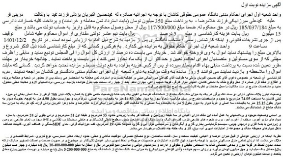 مزایده سه دانگ مشاع از ششدانگ عرصه و اعیان یک باب خانه
