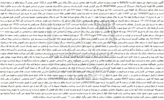 مزایده شش دانگ پلاک ثبتی 688 فرعی از 122- اصلی بخش 2 ساوه