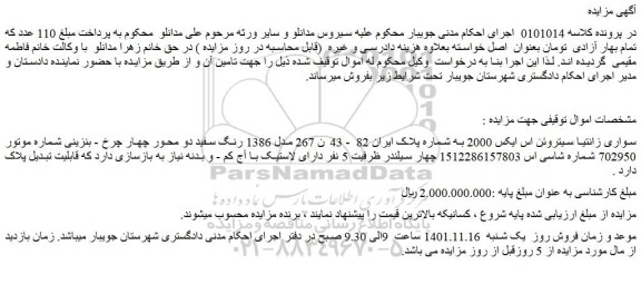 مزایده فروش سواری زانتیا سیتروئن اس ایکس 2000