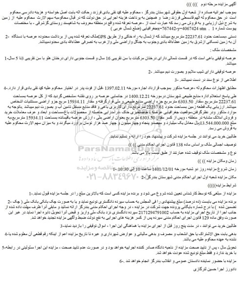 مزایده یک قطعه زمین بمساحت حدود 22237.61 مترمربع