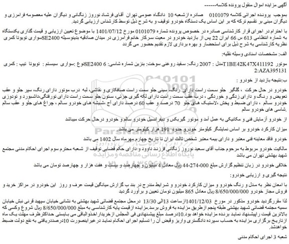 مزایده یکدستگاه سواری تویوتا کمری SE2400