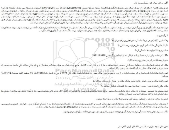 مزایده فروش پلاک ثبتی 2077 فرعی از یک اصلی