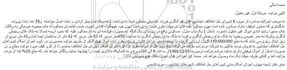 مزایده فروش یک باب منزل مسکونی