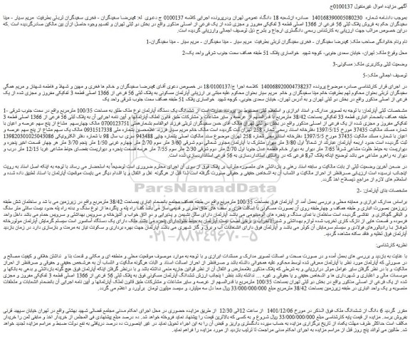 مزایده فروش پلاک ثبتی 56 فرعی از 1366 اصلی قطعه 3 تفکیکی