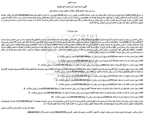 مزایده اراضی کشاورزی 
