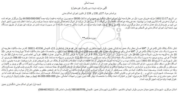 مزایده فروش شش دانگ پلاک ثبتی 8 فرعی از 697 اصلی 