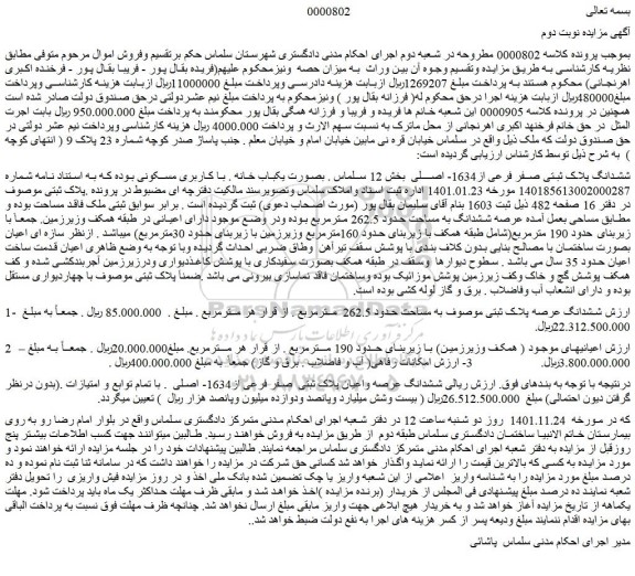 مزایده ششدانگ عرصه پلاک ثبتی موصوف به مساحت حدود 262.5  مترمربع