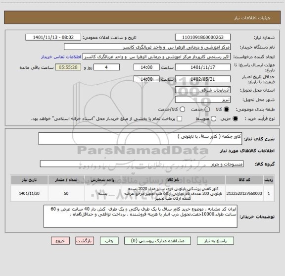 استعلام کاور چکمه ( کاور ساق پا نایلونی )