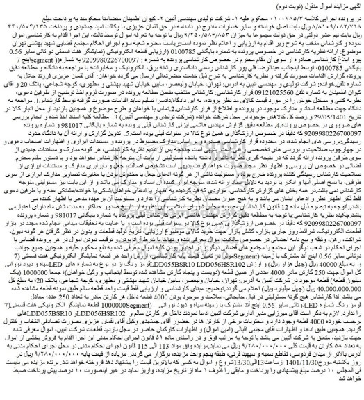 مزایده نمایشگر الکترونیکی...