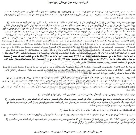 مزایده فروش پلاک ثبتی 7323 اصلی 