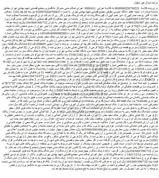 مزایده فروش پلاک ثبتی شماره 7623 فرعی از 92 اصلی مفروزومجزی شده از 21 فرعی از 92 اصلی