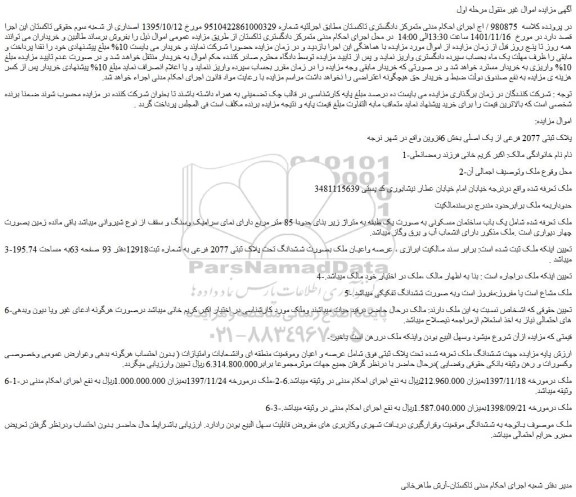 مزایده یک باب ساختمان مسکونی