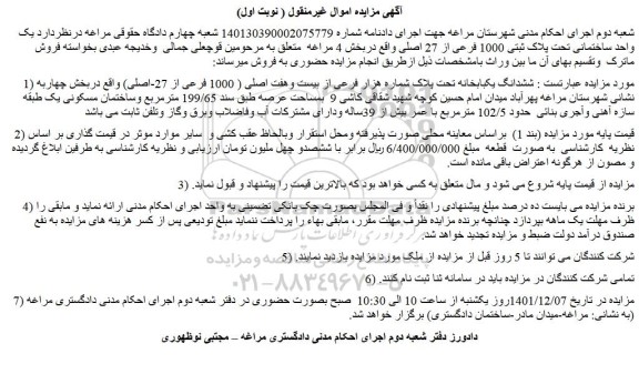 مزایده فروش  ششدانگ یکبابخانه تحت پلاک شماره هزار فرعی از بیست وهفت اصلی ( 1000 فرعی از 27-اصلی) 