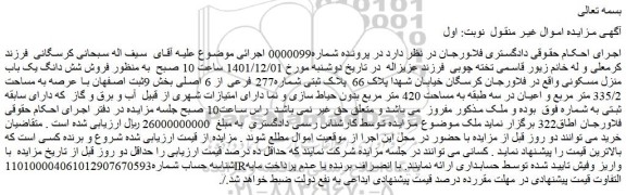 مزایده فروش شش دانگ یک باب منزل مسکونی 