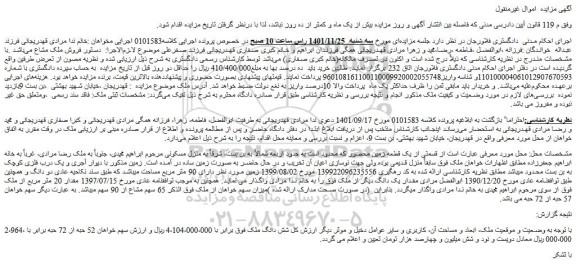 مزایده فروش یک قطعه زمین محصور  