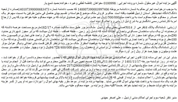 مزایده فروش ششدانگ پلاک 44فرعی از 5014اصلی  