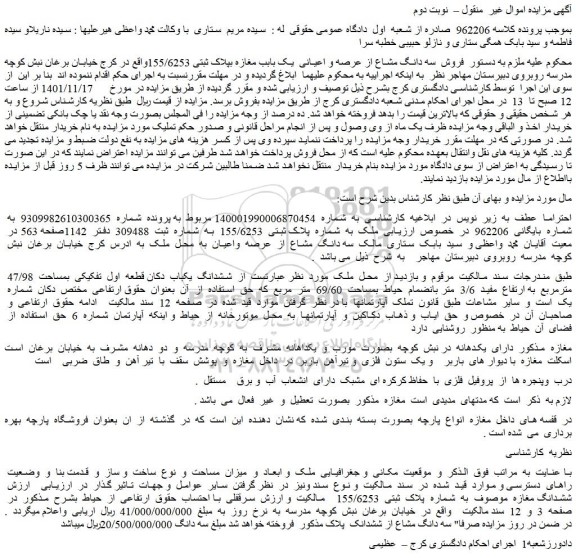 مزایده  فروش  سه دانگ مشاع از عرصه و اعیانی  یک بابب مغازه بپلاک ثبتی 155/6253