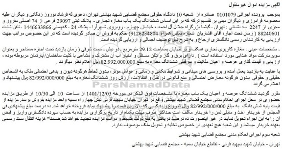 مزایده ملک با پلاک ثبتی 29097 فرعی از 74 اصلی