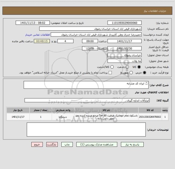استعلام ایران کد مشابه 

کلیه شرایط در فایل پیوست
