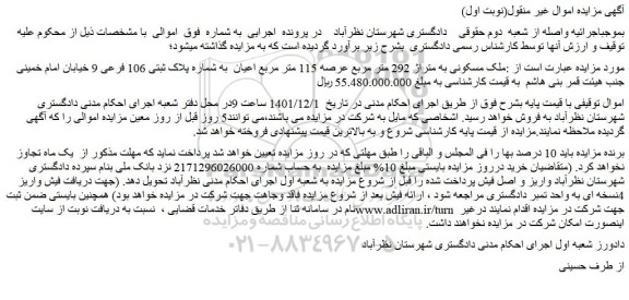 مزایده فروش ملک مسکونی به متراژ 292 متر مربع عرصه 115 متر مربع اعیان به شماره پلاک ثبتی 106 فرعی 9