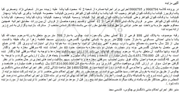مزایده فروش رقبه به پلاک ثبتی 898 فرعی از 41 اصلی