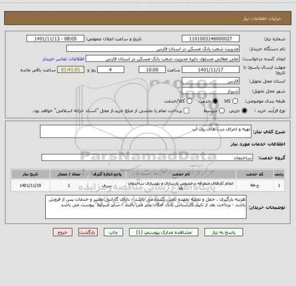 استعلام تهیه و اجرای درب های رول آپ