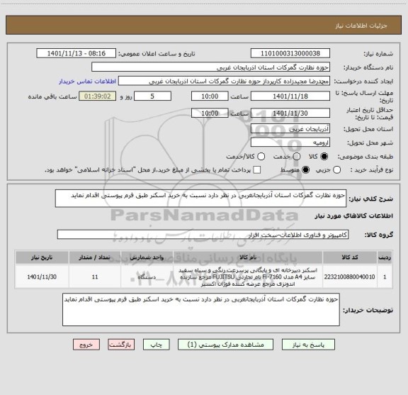 استعلام حوزه نظارت گمرکات استان آذربایجانغربی در نظر دارد نسبت به خرید اسکنر طبق فرم پیوستی اقدام نماید