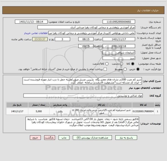 استعلام شیر کم چرب 200در نشان های معتبر پگاه شیرین عسل میهن/هزینه حمل تا درب انبار عهده فروشنده است – ایران کد مشابه است*مشمولیت 9درصددر سامانه اعلام گردد