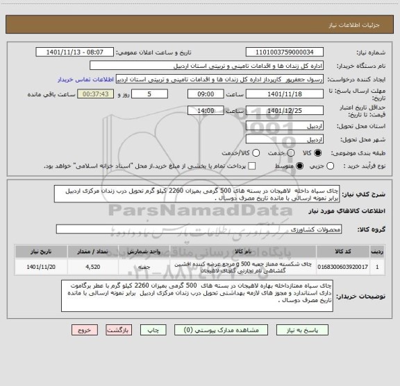 استعلام چای سیاه داخله  لاهیجان در بسته های 500 گرمی بمیزان 2260 کیلو گرم تحویل درب زندان مرکزی اردبیل برابر نمونه ارسالی با مانده تاریخ مصرف دوسال .