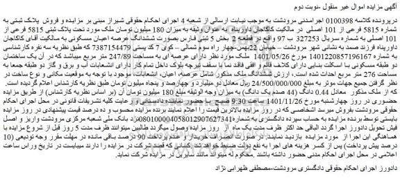 مزایده فروش پلاک ثبتی به شماره 5815 فرعی از 101 اصلی