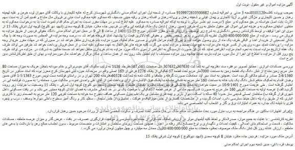 مزایده یک ملک قولنامه ای